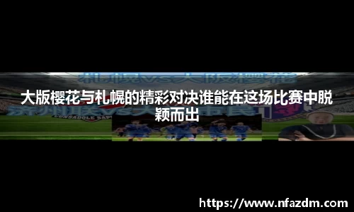 大版樱花与札幌的精彩对决谁能在这场比赛中脱颖而出