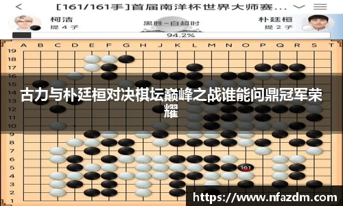古力与朴廷桓对决棋坛巅峰之战谁能问鼎冠军荣耀