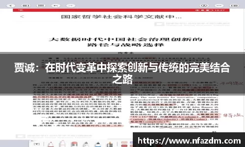 贾诚：在时代变革中探索创新与传统的完美结合之路
