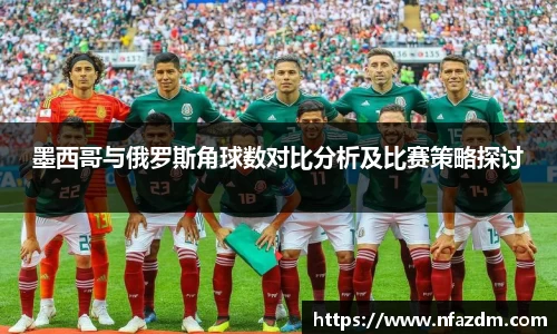 墨西哥与俄罗斯角球数对比分析及比赛策略探讨