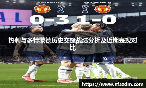 热刺与多特蒙德历史交锋战绩分析及近期表现对比
