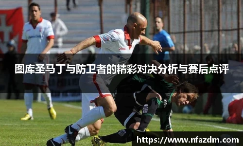 图库圣马丁与防卫者的精彩对决分析与赛后点评
