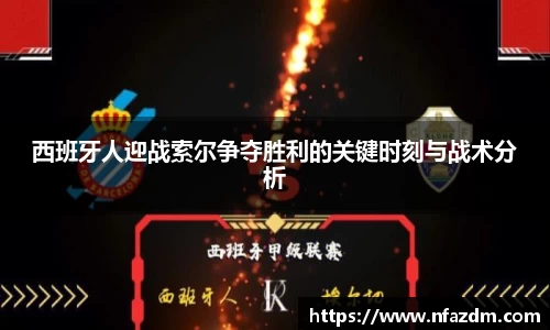 西班牙人迎战索尔争夺胜利的关键时刻与战术分析